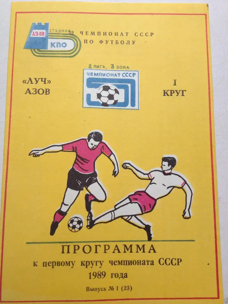 Луч Азов - первый круг 1989