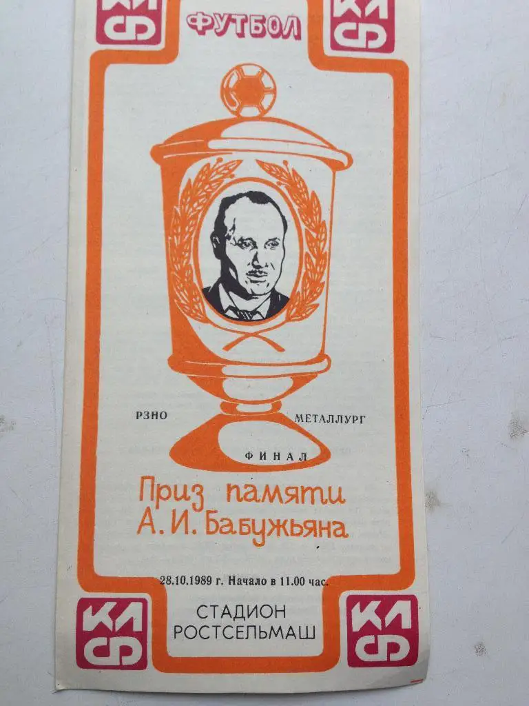 Приз памяти Бабужьяна 28.10.1989 стадион Ростспельмаш финал