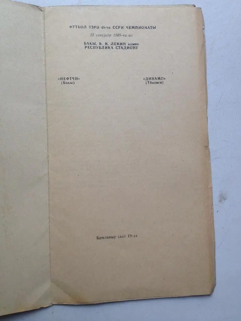 Нефтчи - Динамо Тбилиси 29.09.1985