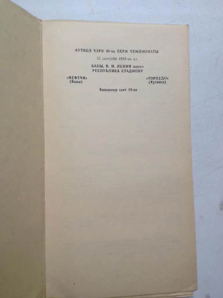 Нефтчи - Торпедо Кутаиси 22.09.1985