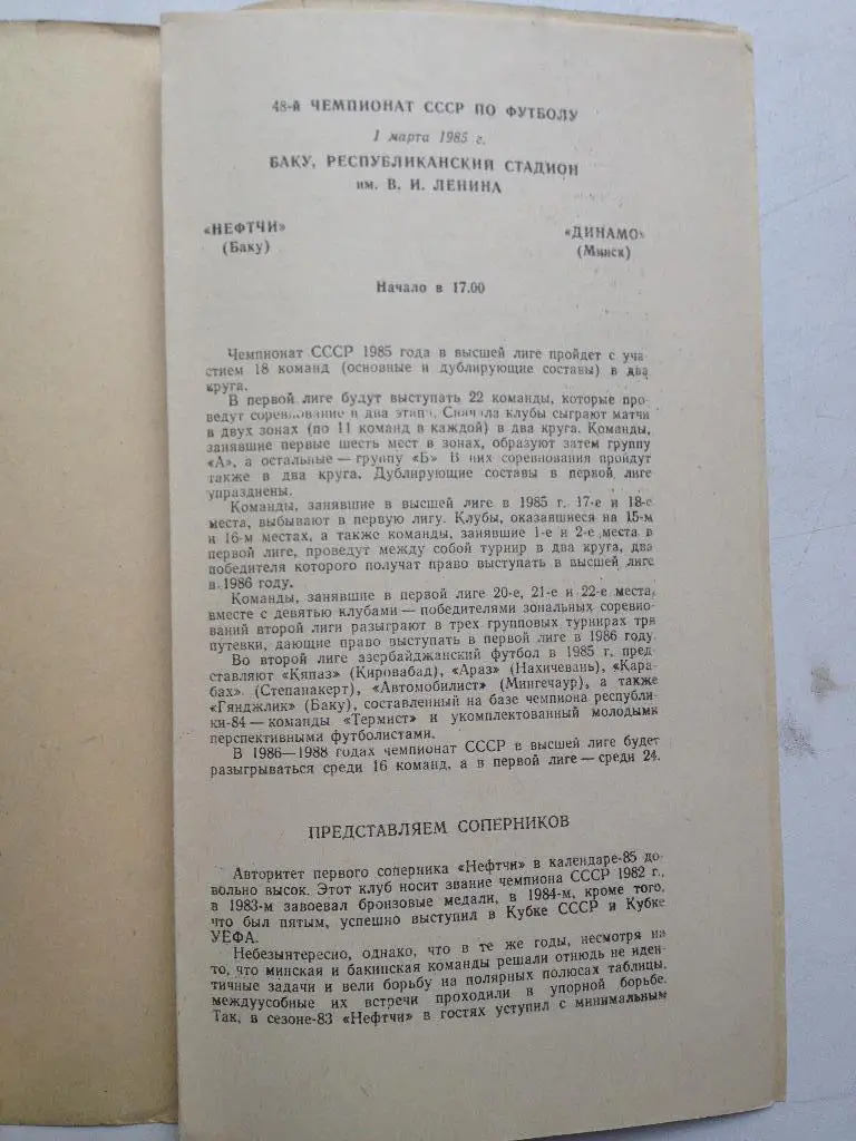 Нефтчи - Динамо Минск 1.03.1985 идеал с обложкой