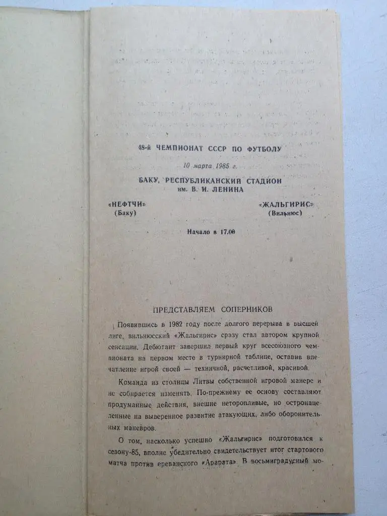Нефтчи - Жальгирис 10.03.1985 идеал с обложкой