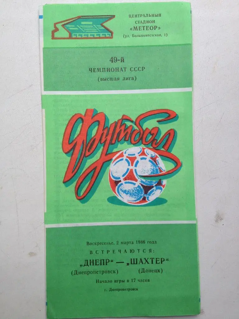 Днепр - Шахтер 2.03.1986