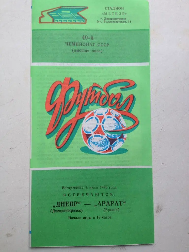 Днепр - Арарат 8.06.1986