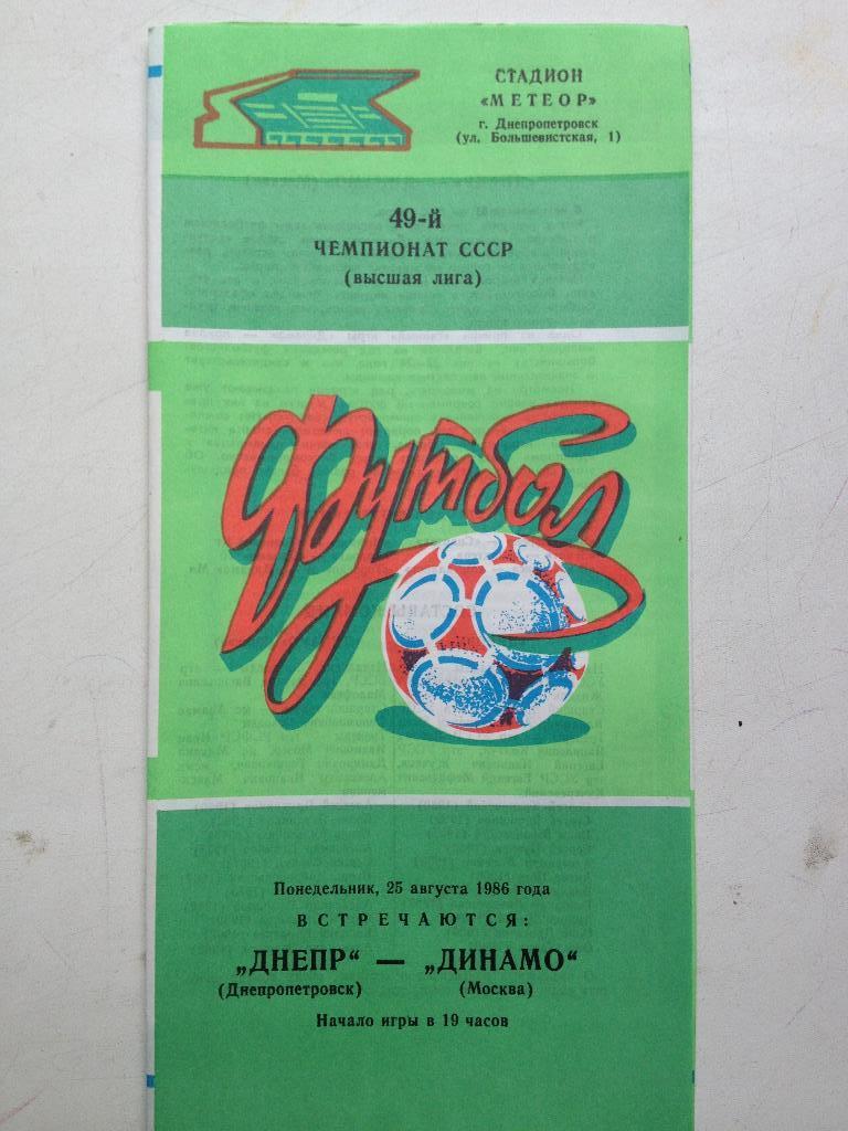 Днепр - Динамо Москва 25.08.1986