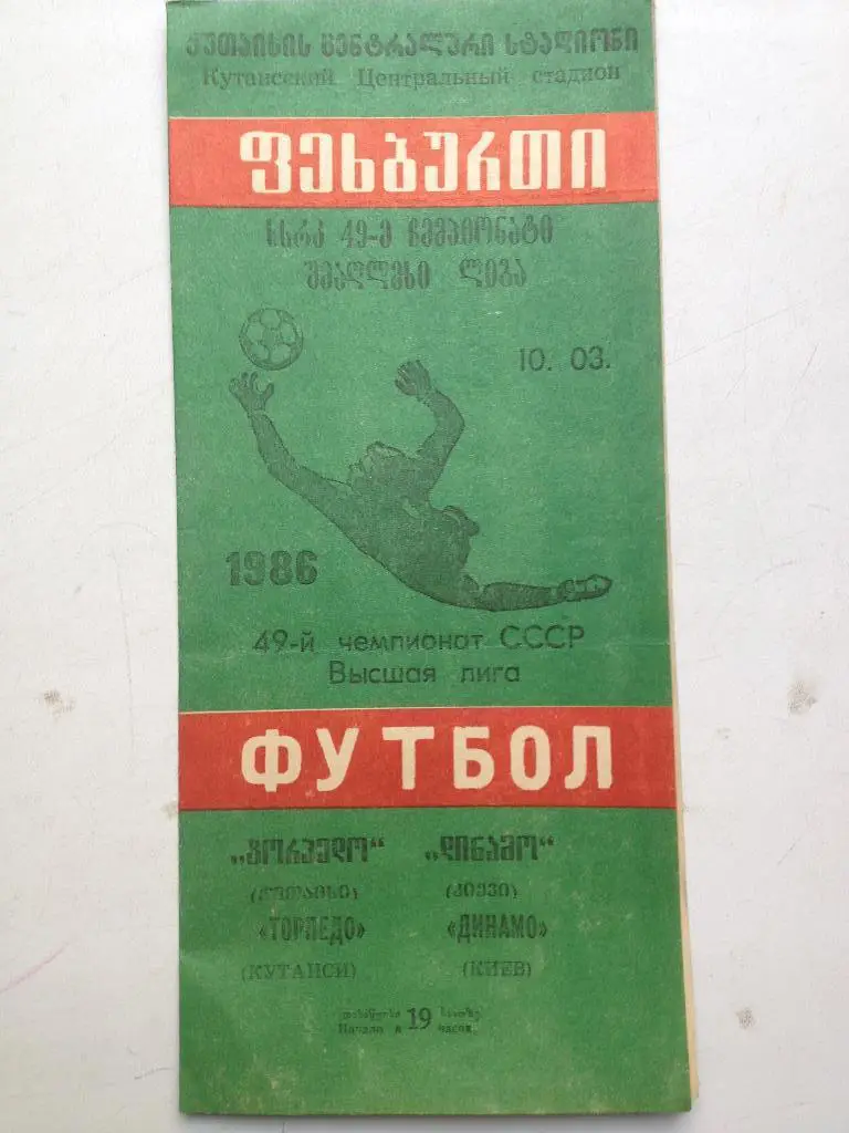 Торпедо Кутаиси - Динамо Киев 10.03.1986