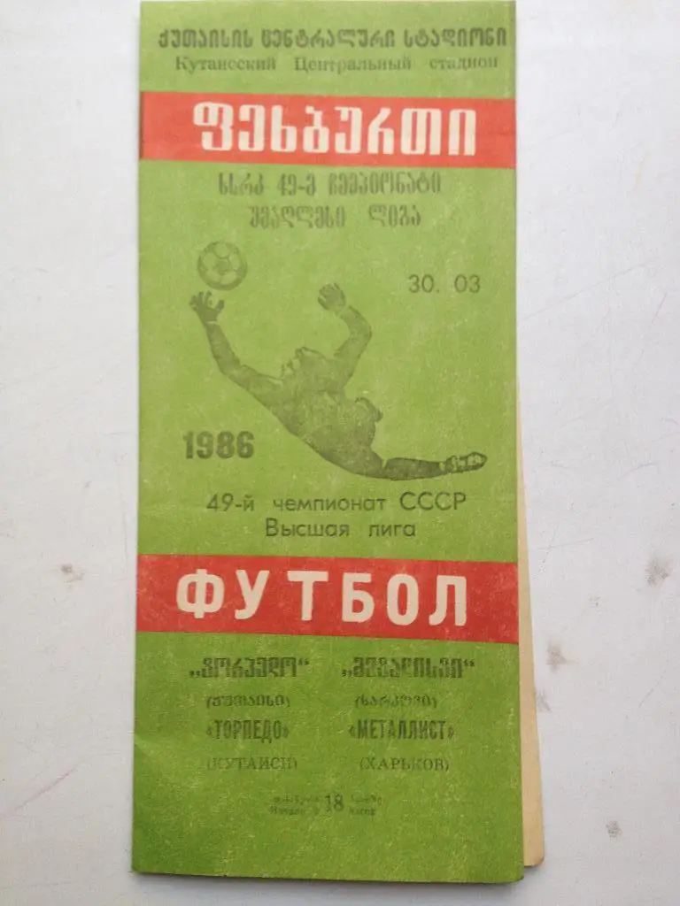 Торпедо Кутаиси - Металлист 30.03.1986