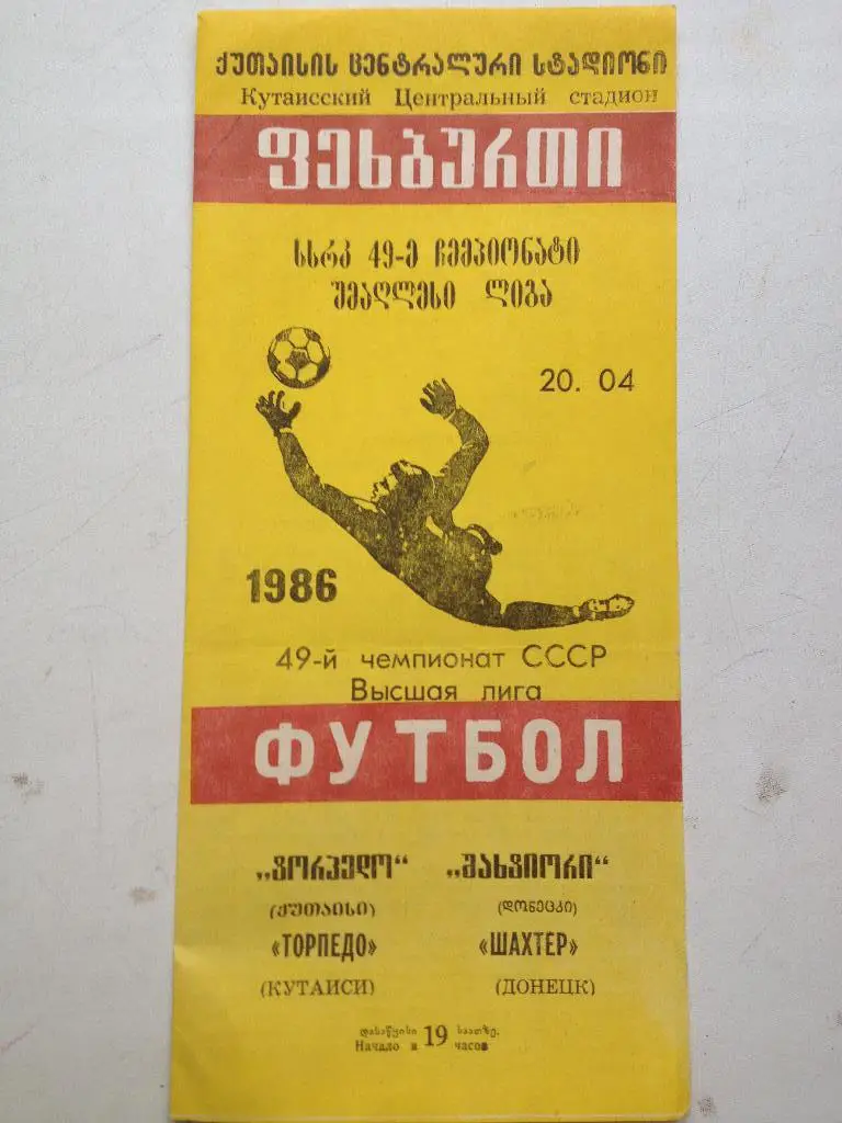 Торпедо Кутаиси - Шахтер 20.04.1986