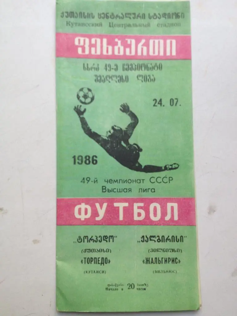 Торпедо Кутаиси - Жальгирис 24.07.1986