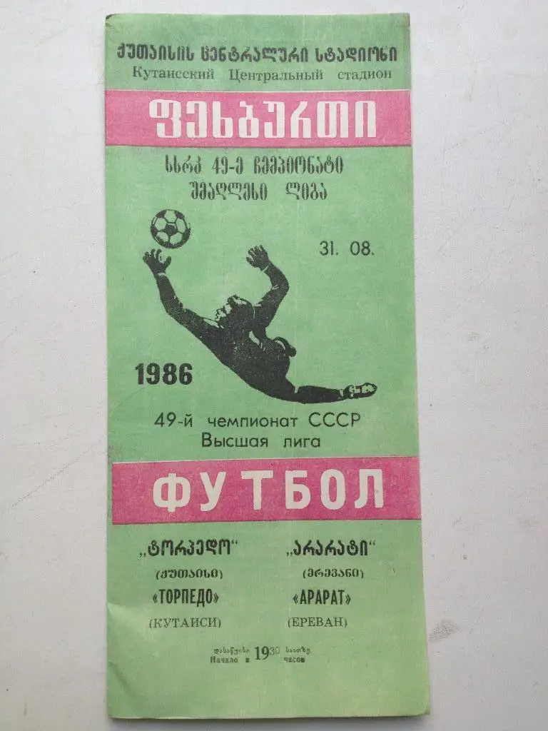 Торпедо Кутаиси - Арарат 31.08.1986