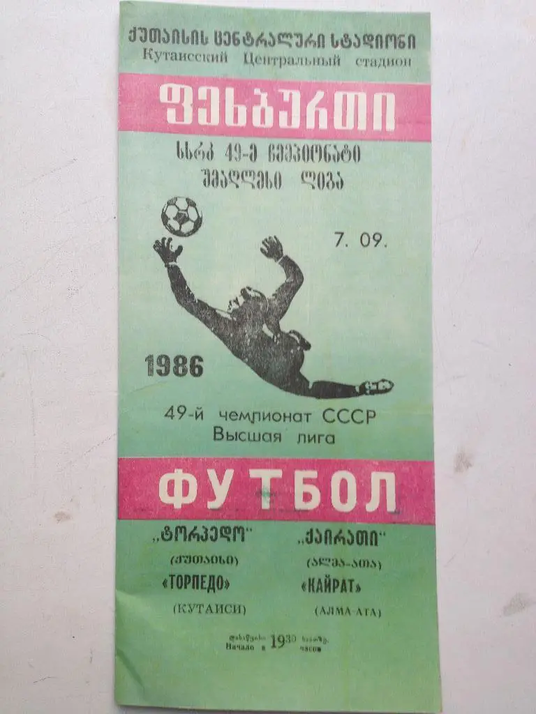Торпедо Кутаиси - Кайрат 7.09.1986