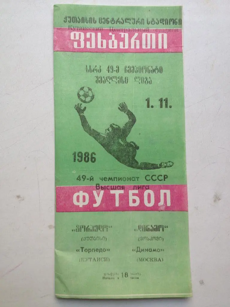Торпедо Кутаиси - Динамо Москва 1.11.1986