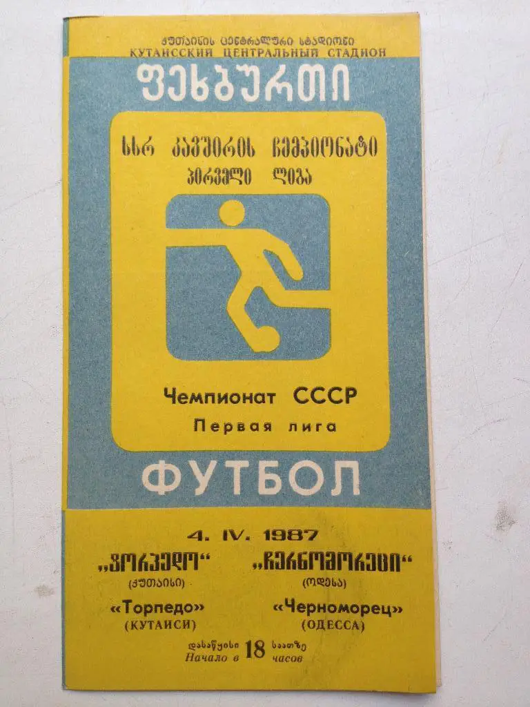Торпедо Кутаиси - Черноморец 4.04.1987