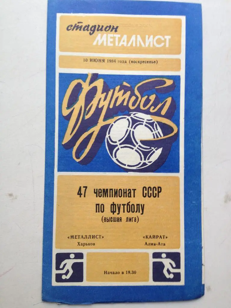 Металлист - Кайрат 10.06.1984