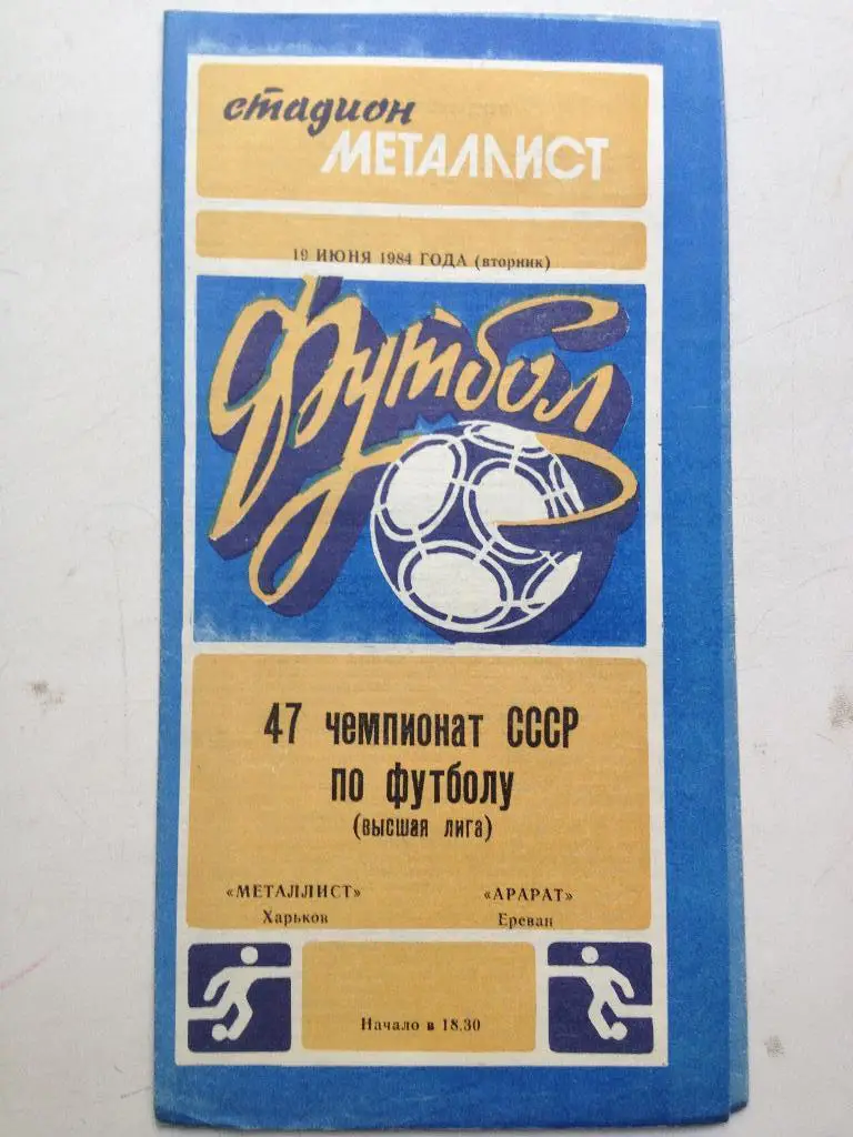 Металлист - Арарат 19.06.1984