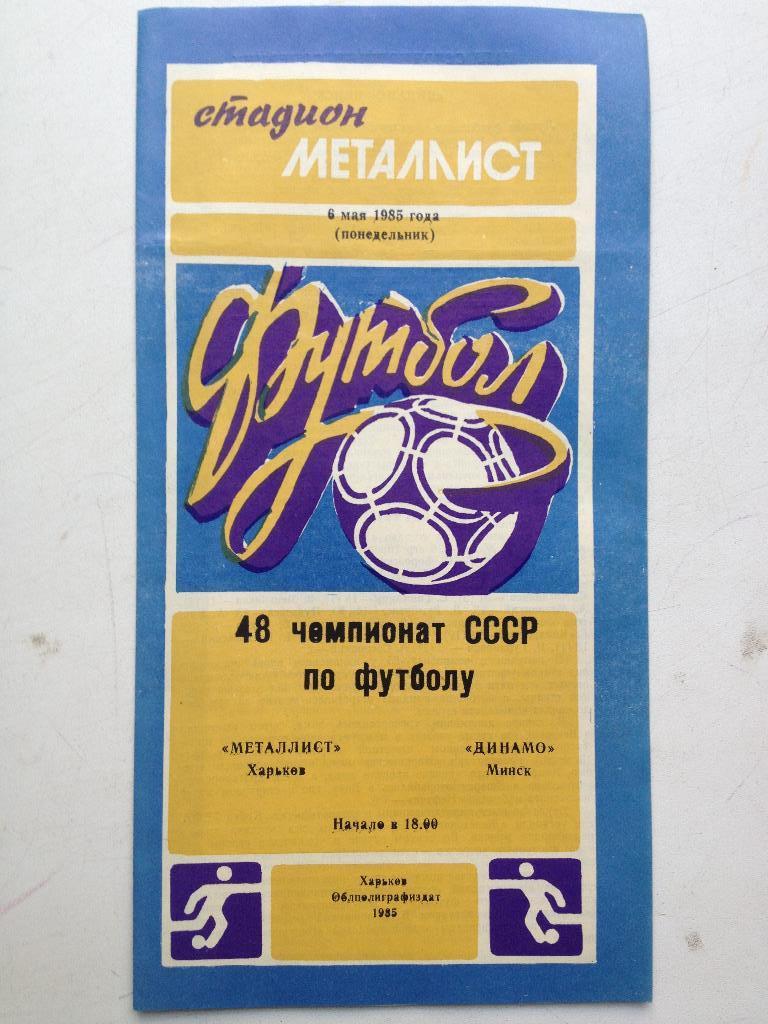 Металлист - Динамо Минск 6.05.1985