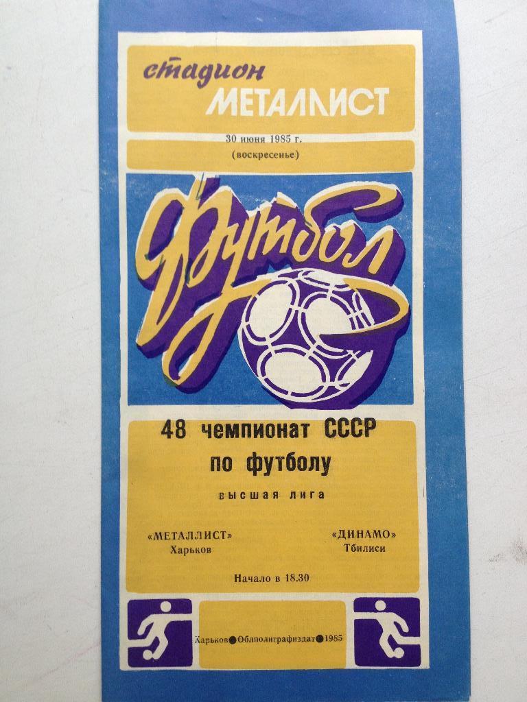 Металлист - Динамо Тбилиси 30.06.1985