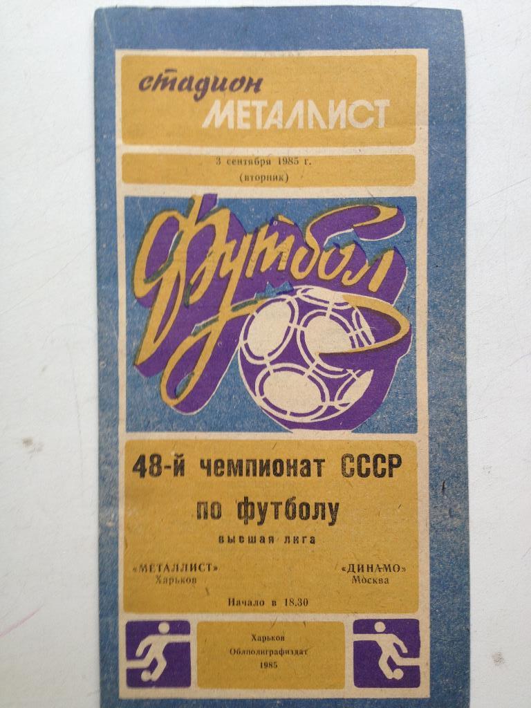 Металлист - Динамо Москва 3.09.1985