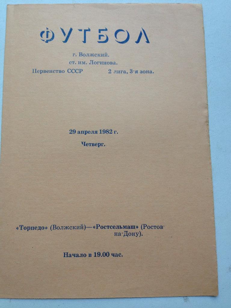 Торпедо Волжский - Ростсельмаш 29.04.1982 желтая