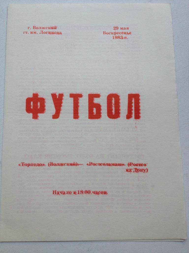 Торпедо Волжский - Ростсельмаш 29.05.1983