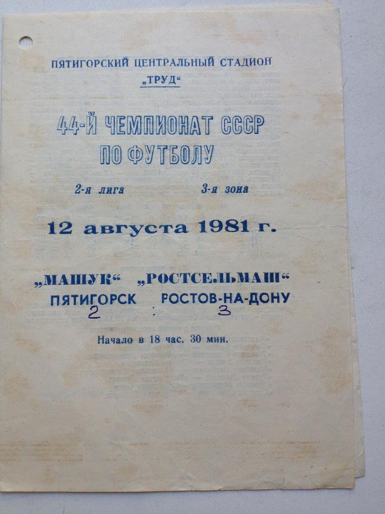 Машук - Ростсельмаш 12.08.1981