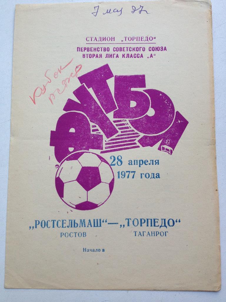Торпедо Таганрог - Ростсельмаш 28.04.1977 Кубок РСФСР