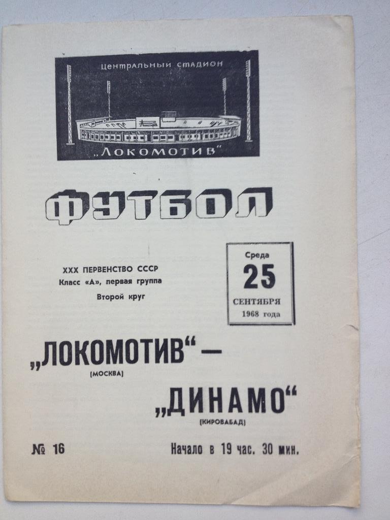 Локомотив - Динамо Кировабад 25.09.1968