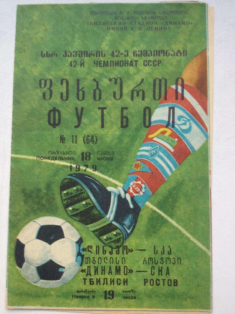 Динамо Тбилиси - СКА Ростов 18.06.1979