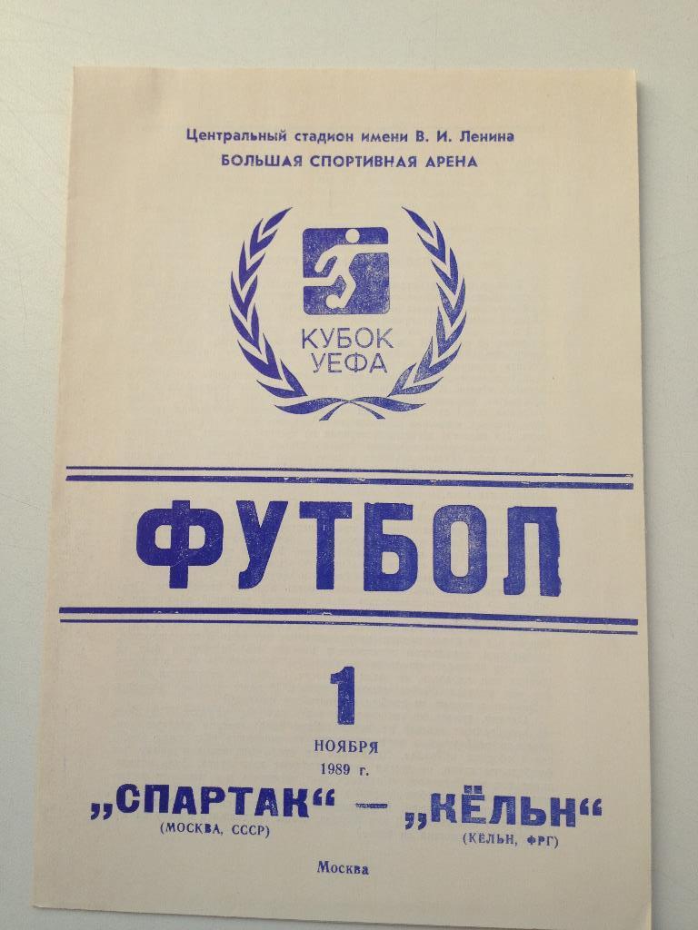Спартак Москва - Кельн 1.11.1989 Кубок УЕФА