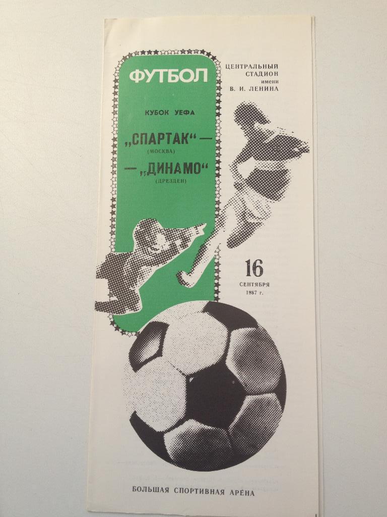 Спартак Москва - Динамо Дрезден 16.09.1987