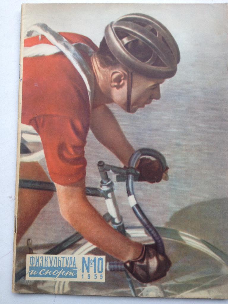 Физкультура и Спорт 1955 № 10