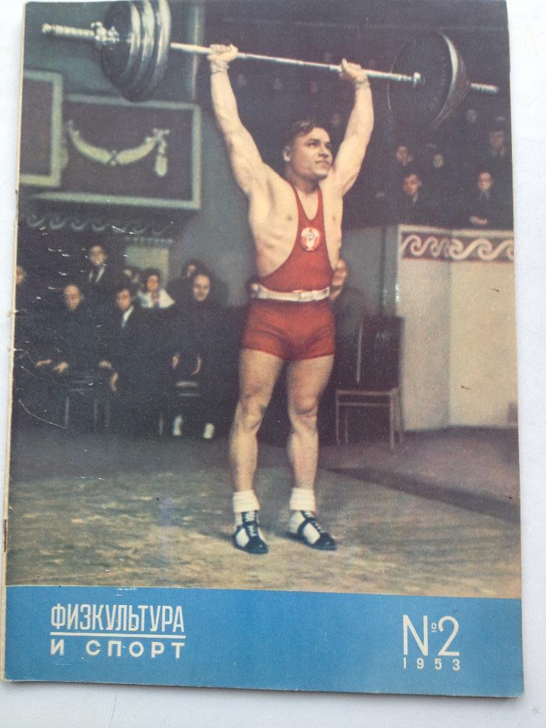 Физкультура и Спорт 1953 № 2