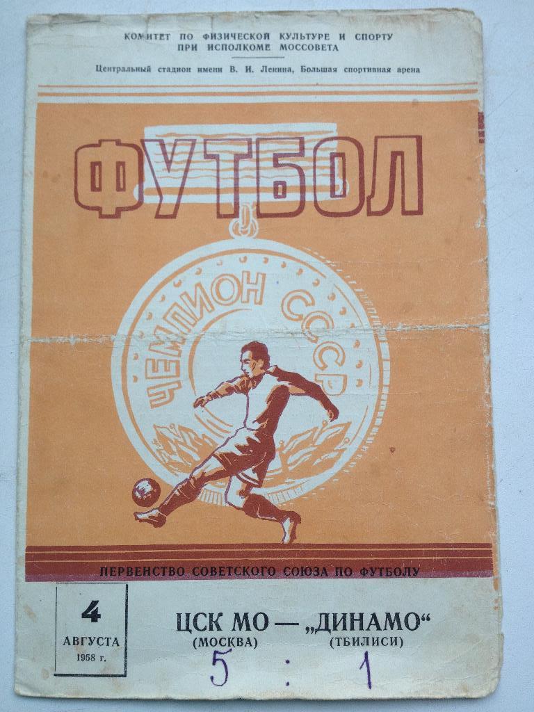 ЦСК МО Москва - Динамо Тбилиси 4.08.1958