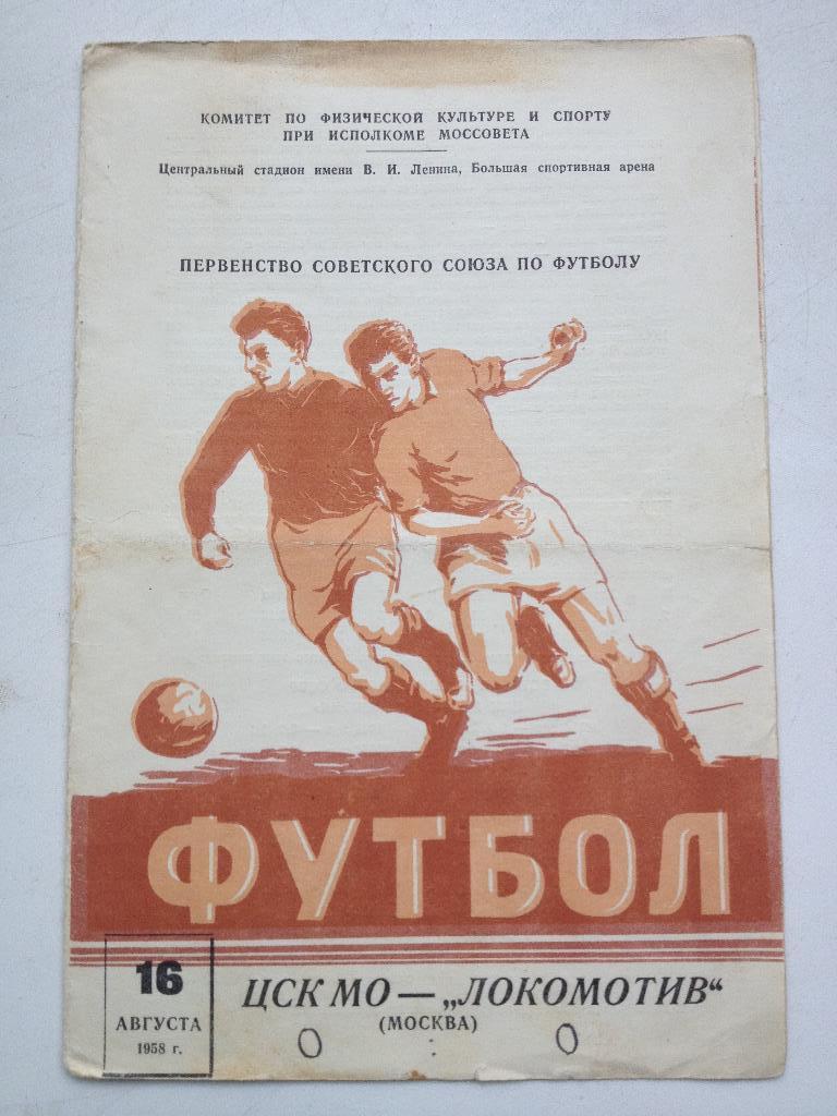 ЦСК МО Москва - Локомотив Москва 16.08.1958