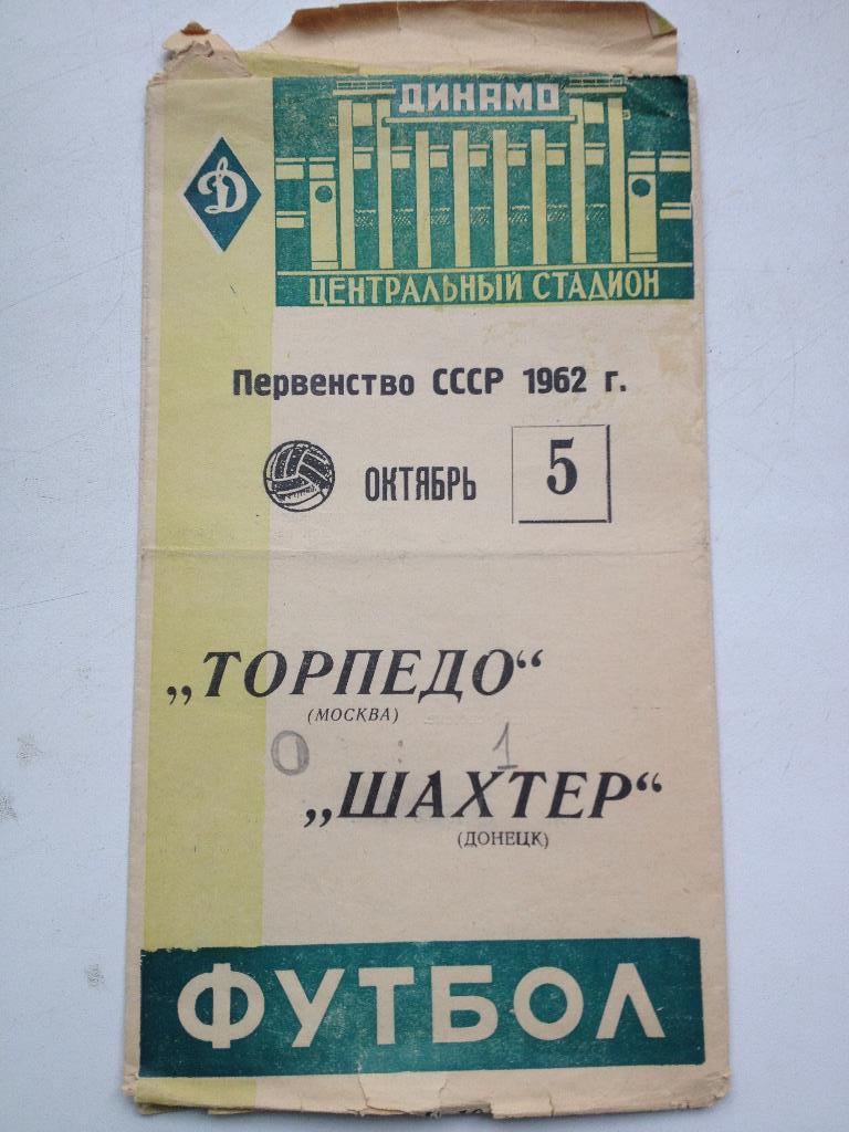 Торпедо Москва - Шахтер 5.10.1962