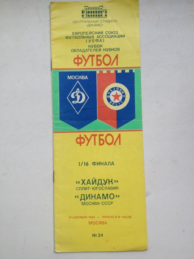 Динамо Москва - Хайдук 19.09.1984