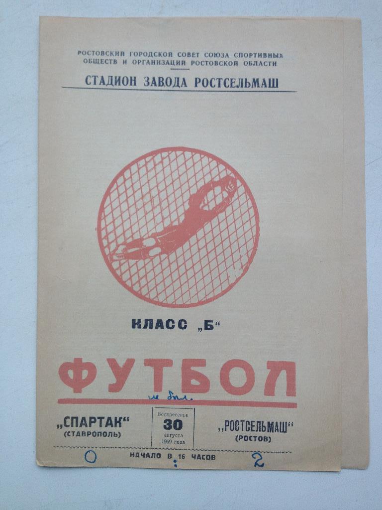 Ростсельмаш - Спартак Ставрополь 30.08.1959