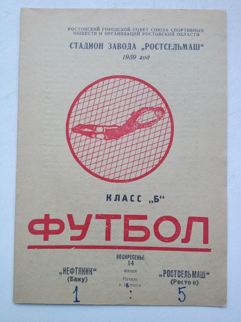 Ростсельмаш - Нефтяник 14.06.1959