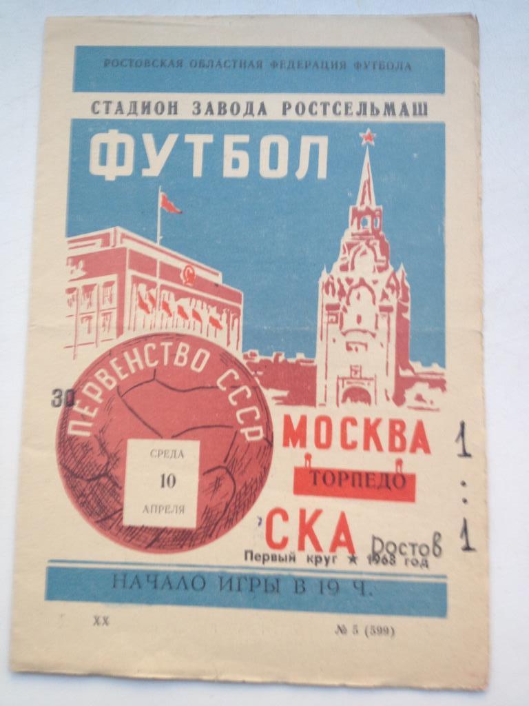 СКА Ростов - Торпедо Москва 10.04.1968