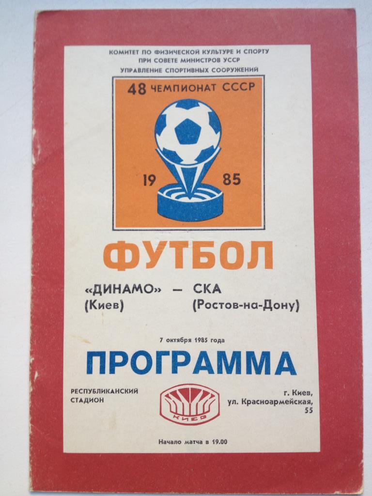 Динамо Киев - СКА Ростов 7.10.1985