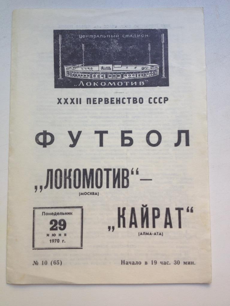 Локомотив - Кайрат 29.06.1970