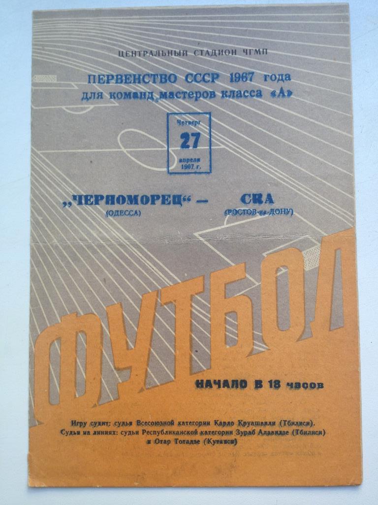 Черноморец - СКА Ростов 27.04.1967