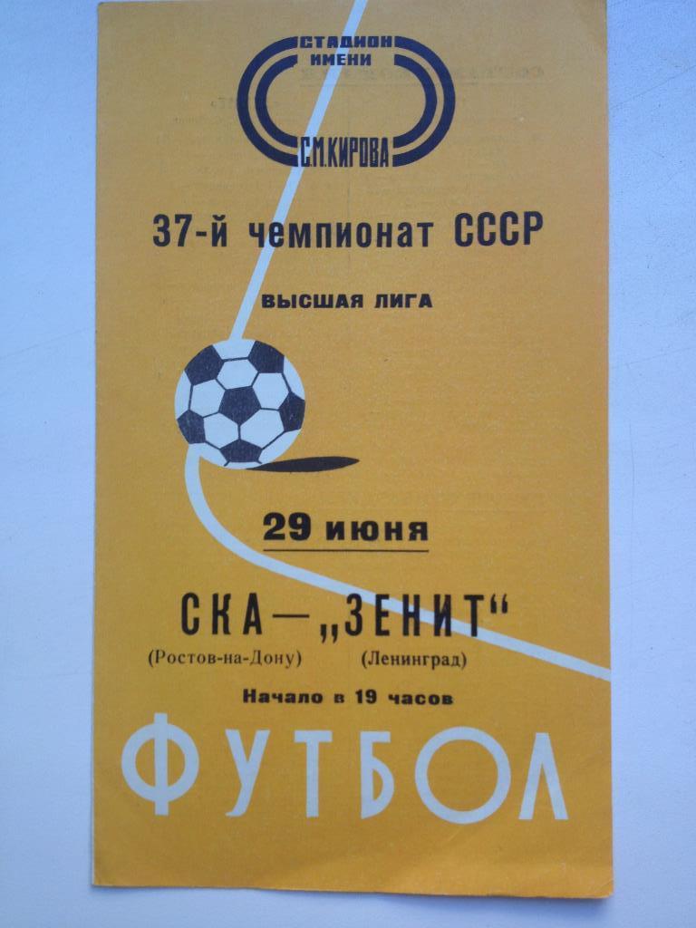 Зенит - СКА Ростов 29.06.1975