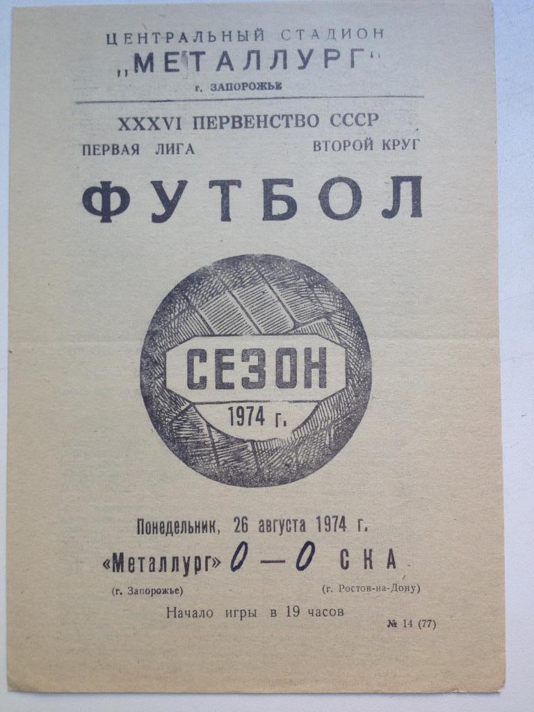 Металлург Запорожье - СКА Ростов 26.08.1974