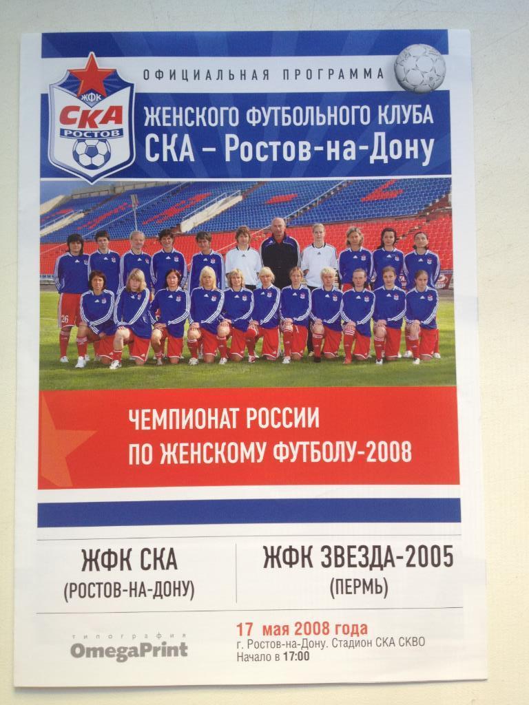 ЖФК СКА Ростов - ЖФК Звезда-2005 Пермь 17.05.2008