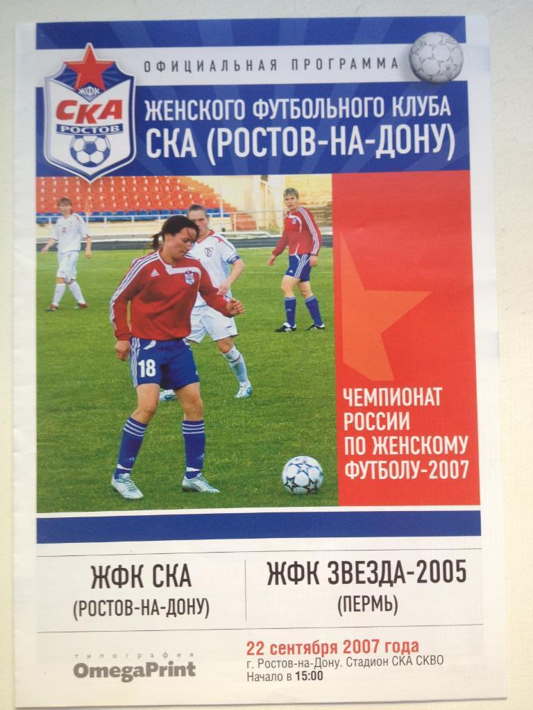 ЖФК СКА Ростов - ЖФК Звезда-2005 Пермь 22.09.2007