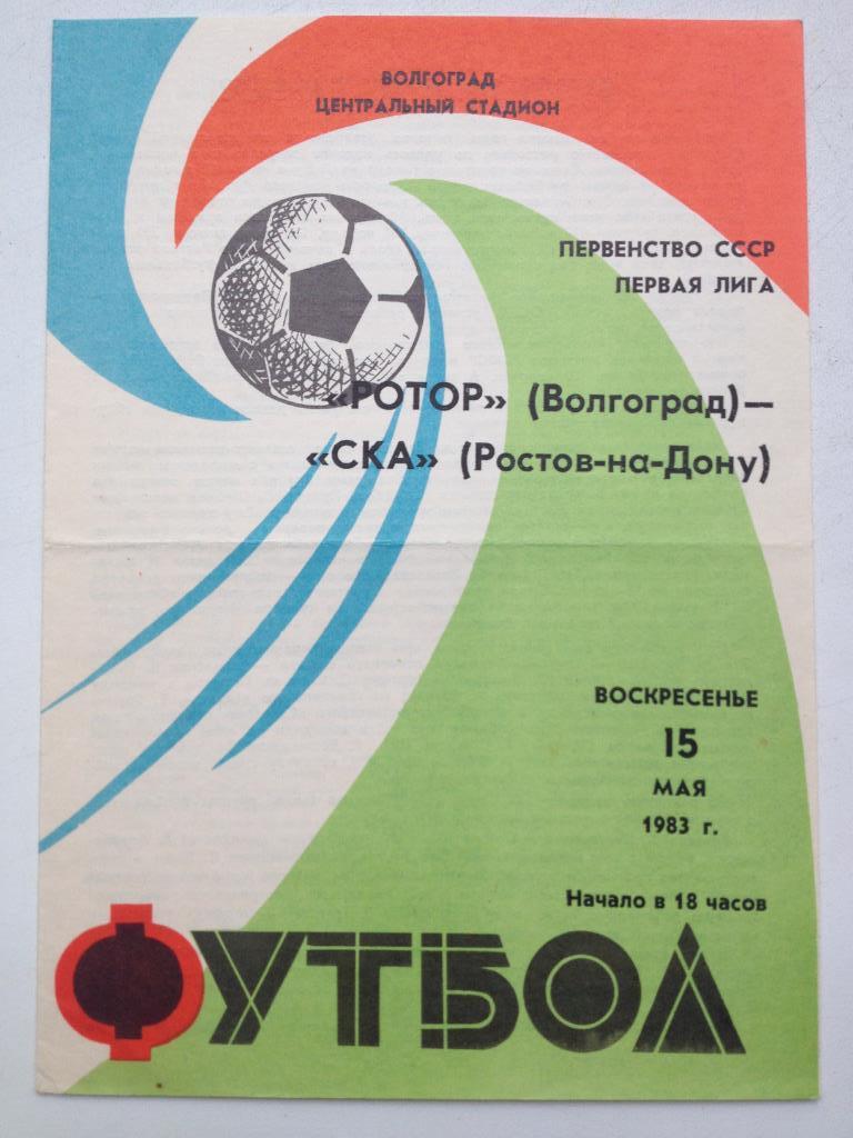 Ротор - СКА Ростов 15.05.1983