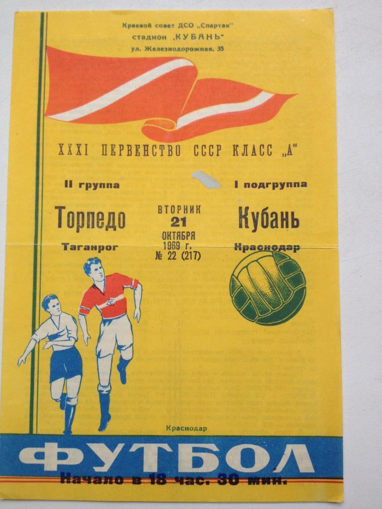 Кубань - Торпедо Таганрог 21.10.1969