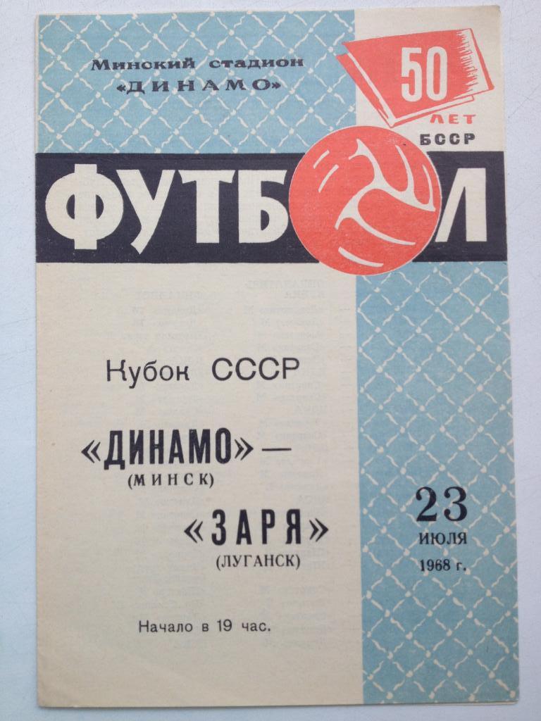 Динамо Минск - Заря 23.07.1968 Кубок