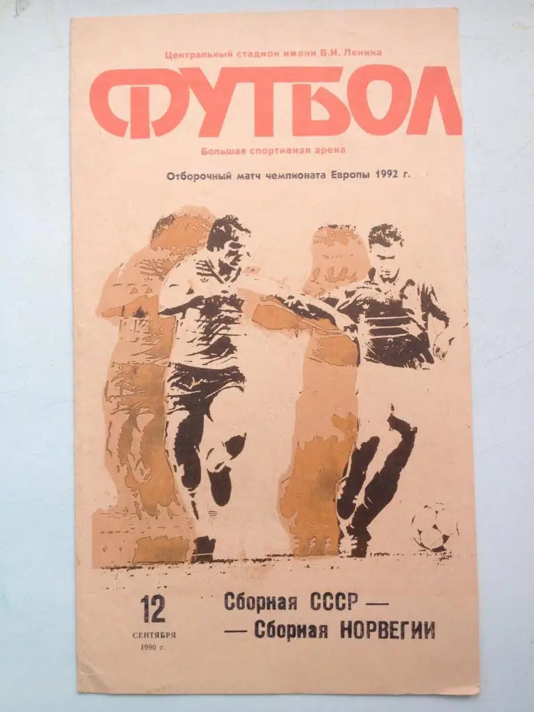 СССР - Норвегия 12.09.1990